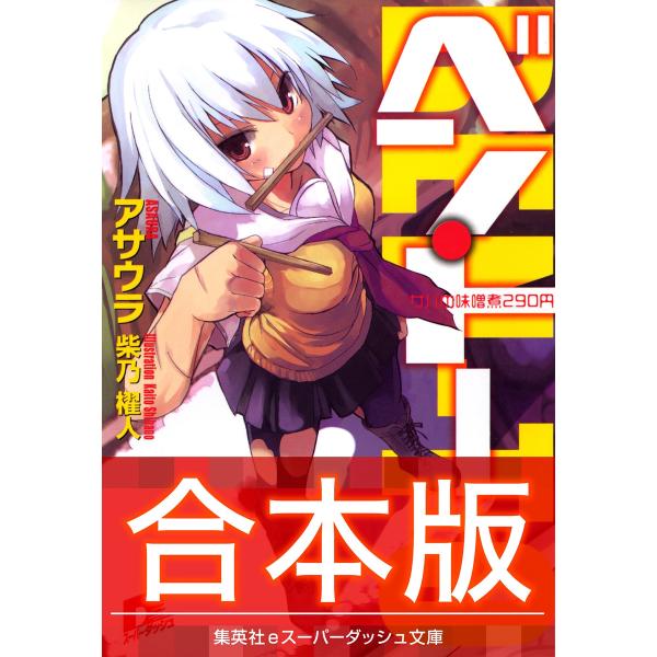 【合本版】ベン・トー 電子書籍版 / アサウラ/柴乃櫂人