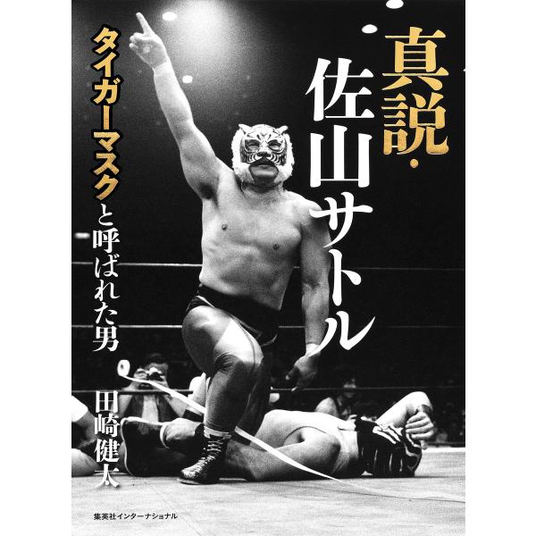 真説・佐山サトル タイガーマスクと呼ばれた男 電子書籍版 / 田崎健太