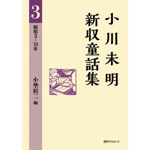 小川未明新収童話集 3 昭和3-10年 電子書籍版 / 著:小川未明 編:小埜裕二｜ebookjapan