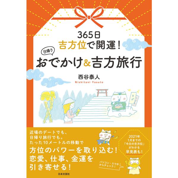 365日 吉方位で開運! 日帰りおでかけ&amp;吉方旅行 電子書籍版 / 著:西谷泰人