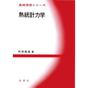 熱統計力学 電子書籍版 / 阿部龍蔵｜ebookjapan