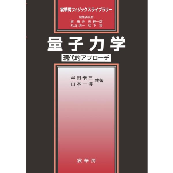 量子力学 電子書籍版 / 牟田泰三/山本一博