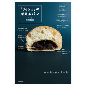 「365日」の考えるパン 電子書籍版 / 杉窪章匡