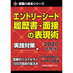 エントリーシート・履歴書・面接の表現術2020年度版 電子書籍版 / 就職総合研究所｜ebookjapan