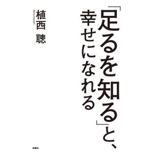 「足るを知る」と、幸せになれる 電子書籍版 / 植西聰｜ebookjapan