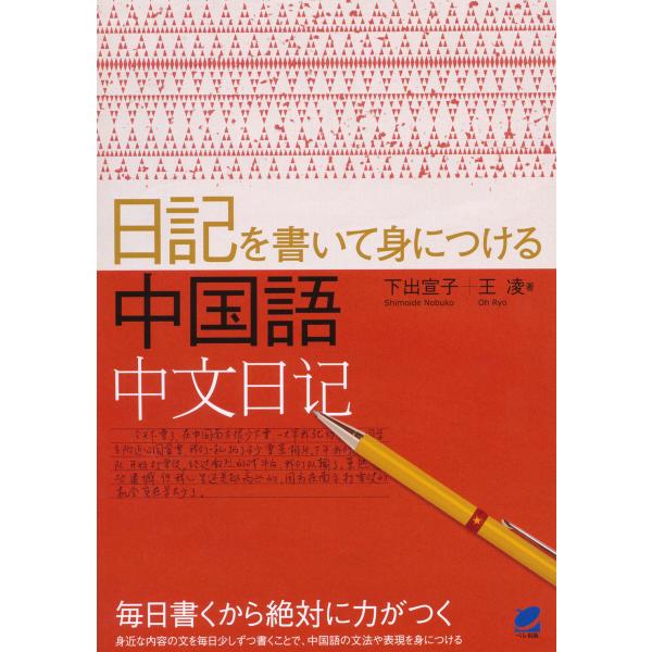 日記を書いて身につける中国語 電子書籍版 / 著:下出宣子 著:王凌