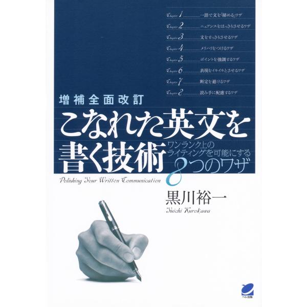 増補全面改訂 こなれた英文を書く技術 電子書籍版 / 著:黒川裕一