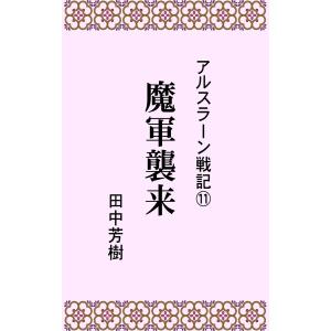アルスラーン戦記11魔軍襲来 電子書籍版 / 著:田中芳樹