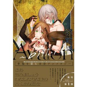 Avalon bitter 電子書籍版｜ebookjapan