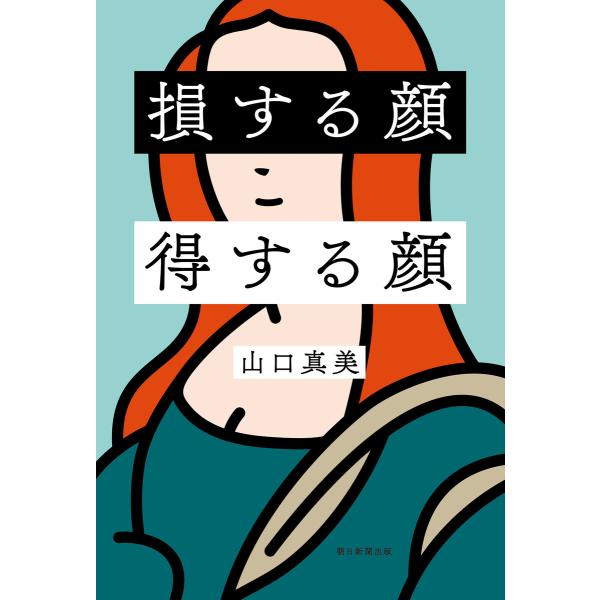 損する顔 得する顔 電子書籍版 / 山口真美