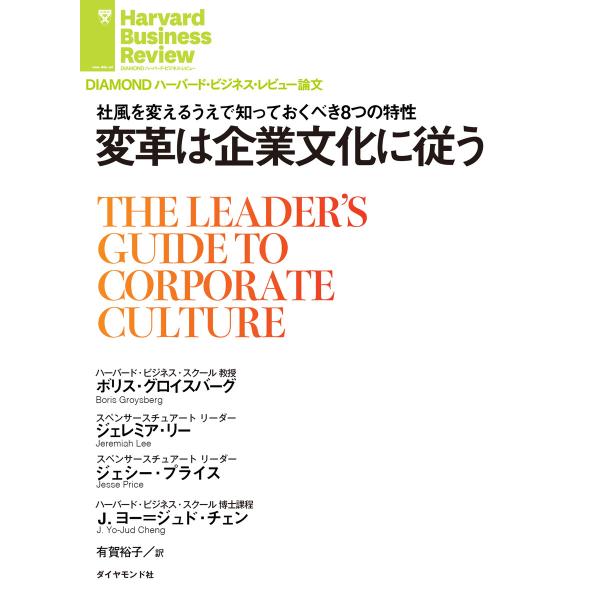変革は企業文化に従う 電子書籍版 / 著:ボリス・グロイスバーグ/著:ジェレミア・リー/著:ジェシー...