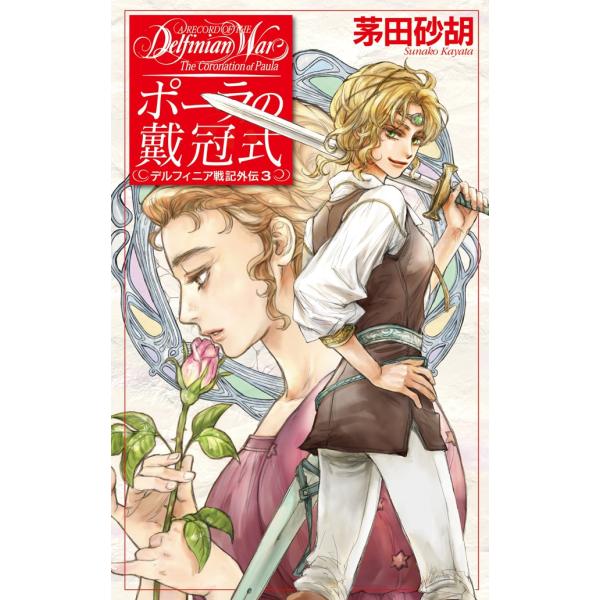 ポーラの戴冠式 デルフィニア戦記外伝3 電子書籍版 / 茅田砂胡 著