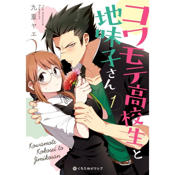 コワモテ高校生と地味子さん 1【電子限定かきおろし付】 電子書籍版 / 九重ヤエ