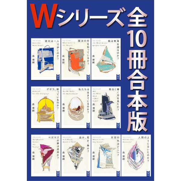 Wシリーズ 全10冊合本版 電子書籍版 / 森博嗣