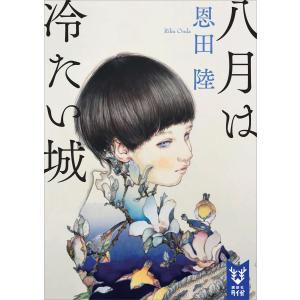 八月は冷たい城 電子書籍版 / 恩田陸｜ebookjapan