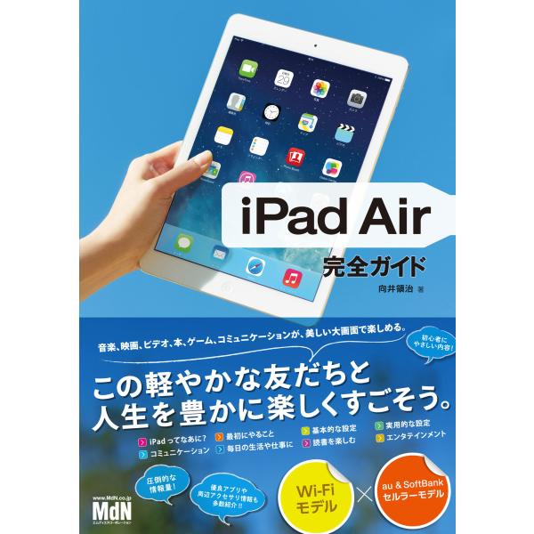 iPad Air 完全ガイド 電子書籍版 / 向井領治