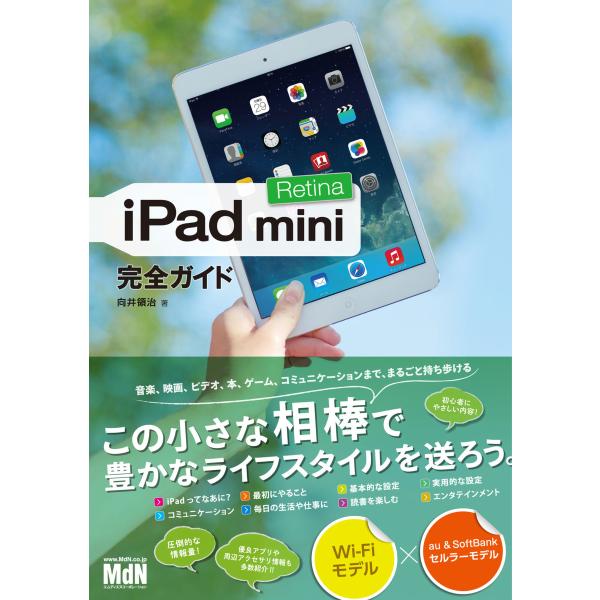 iPad mini Retina 完全ガイド 電子書籍版 / 向井領治