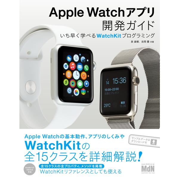 Apple Watchアプリ開発ガイド いち早く学べるWatchKitプログラミング 電子書籍版 /...