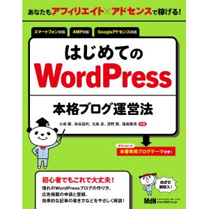 あなたもアフィリエイト×アドセンスで稼げる! はじめてのWordPress本格ブログ運営法 電子書籍...