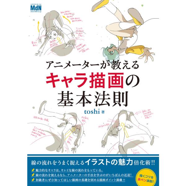 アニメーターが教えるキャラ描画の基本法則 電子書籍版 / toshi