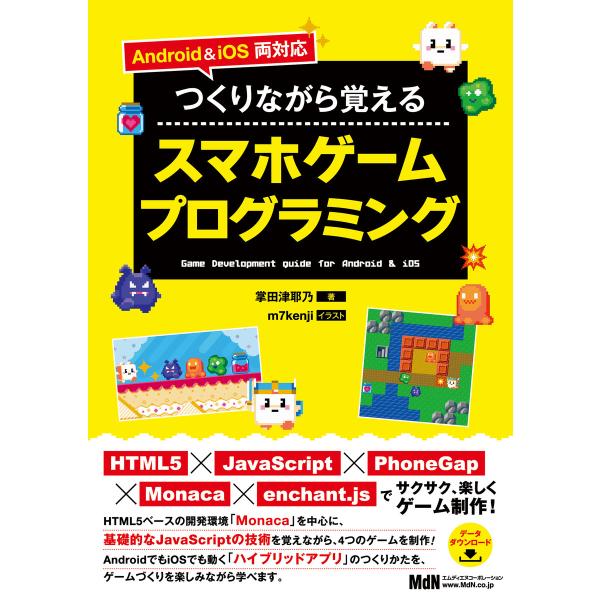 Android &amp; iOS両対応 つくりながら覚えるスマホゲームプログラミング 電子書籍版 / 掌田...