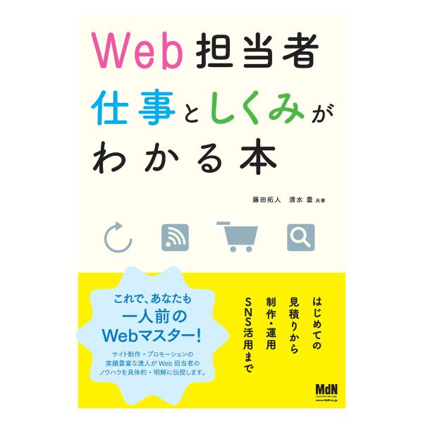 Web担当者 仕事としくみがわかる本 はじめての見積りから制作・運用・SNS活用まで 電子書籍版 /...