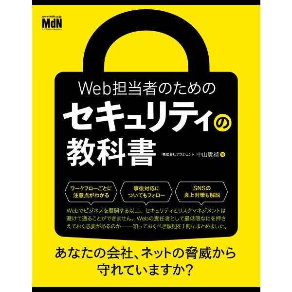 Web担当者のためのセキュリティの教科書 電子書籍版 / 株式会社アズジェント/中山貴禎