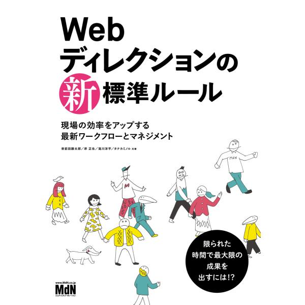 Webディレクションの新・標準ルール 現場の効率をアップする最新ワークフローとマネジメント 電子書籍...