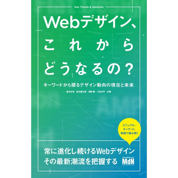 Webデザイン、これからどうなるの? キーワードから探るデザイン動向の現在と未来 電子書籍版 / 森...