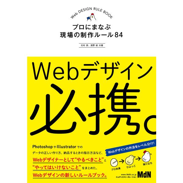 Webデザイン必携。 プロにまなぶ現場の制作ルール84 電子書籍版 / 北村 崇/浅野 桜