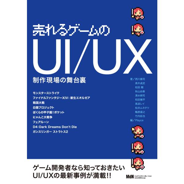 売れるゲームのUI/UX 制作現場の舞台裏 電子書籍版 / 株式会社Playce 編