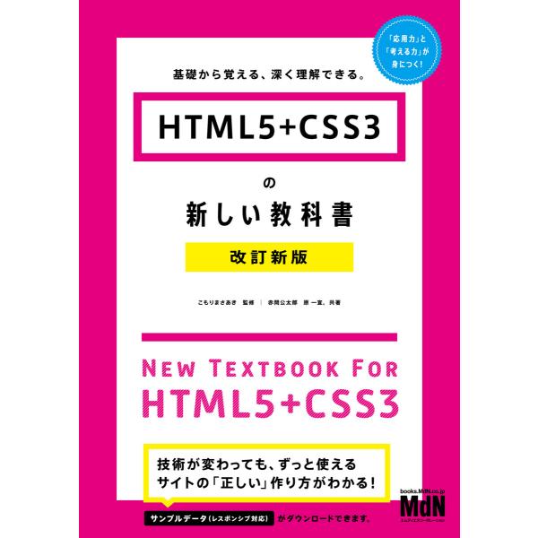 HTML5+CSS3の新しい教科書 改訂新版 基礎から覚える、深く理解できる。 電子書籍版