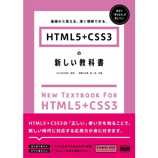 HTML5+CSS3の新しい教科書 基礎から覚える、深く理解できる。 電子書籍版 / こもりまさあき...