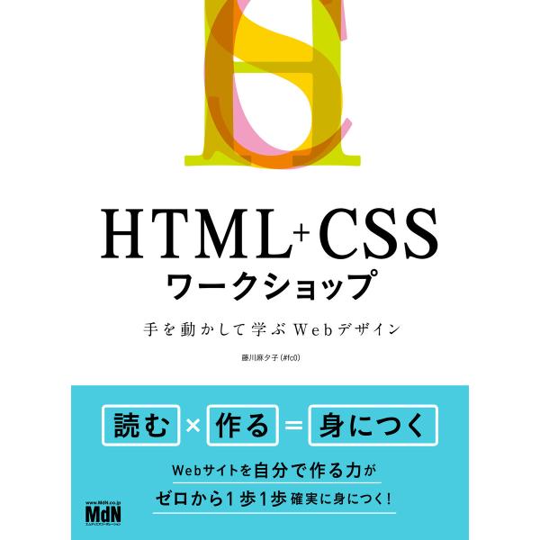 HTML+CSSワークショップ 手を動かして学ぶWebデザイン 電子書籍版 / 藤川麻夕子(#fc0...