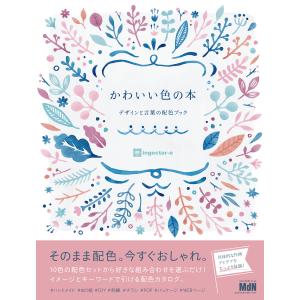 かわいい色の本 デザインと言葉の配色ブック 電子書籍版