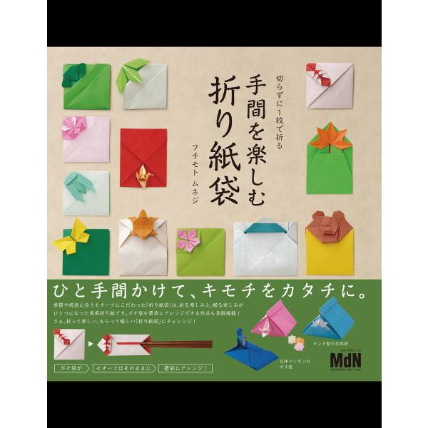 切らずに1枚で折る 手間を楽しむ折り紙袋 電子書籍版 / フチモト ムネジ