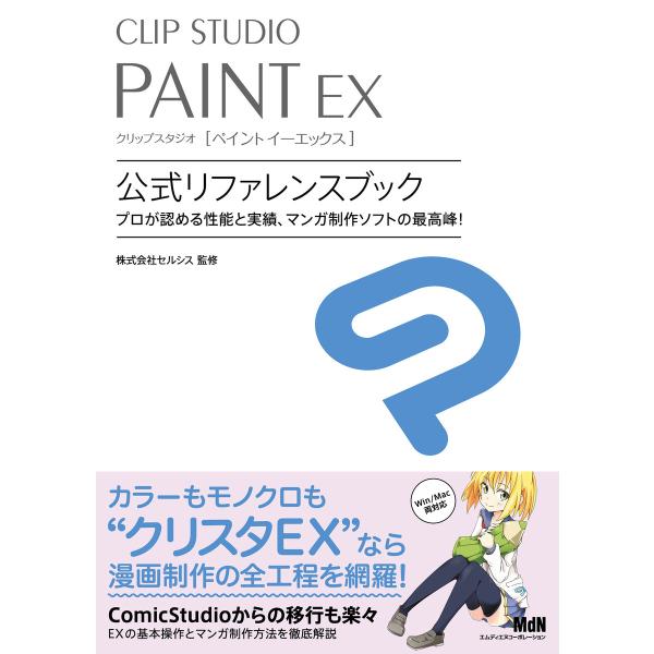 CLIP STUDIO PAINT EX 公式リファレンスブック 電子書籍版 / 株式会社セルシス(...