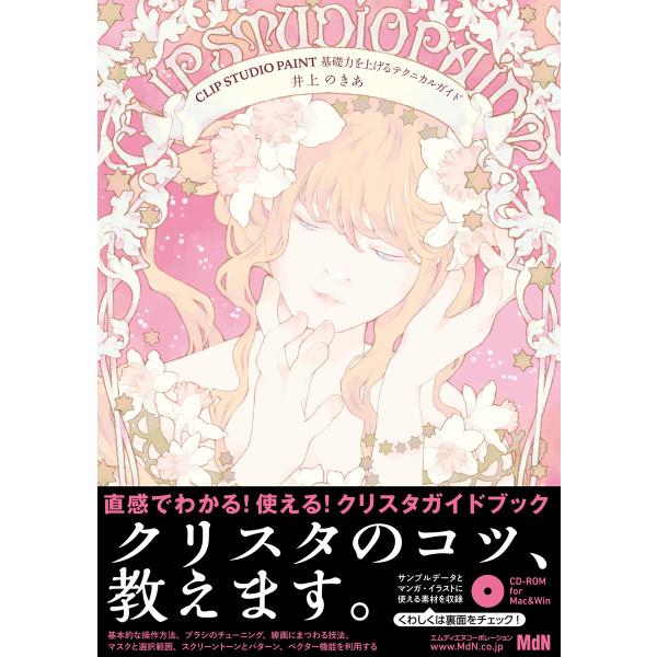 CLIP STUDIO PAINT 基礎力を上げるテクニカルガイド 電子書籍版 / 井上 のきあ