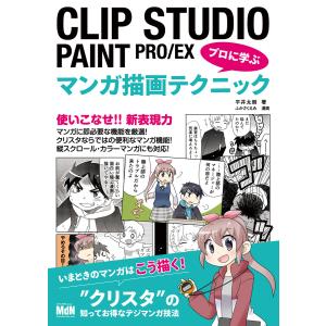 CLIP STUDIO PAINT PRO/EX プロに学ぶマンガ描画テクニック 電子書籍版 / 平井 太朗｜ebookjapan