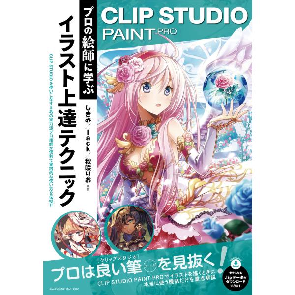 CLIP STUDIO PAINT PRO プロの絵師に学ぶイラスト上達テクニック 電子書籍版 / ...