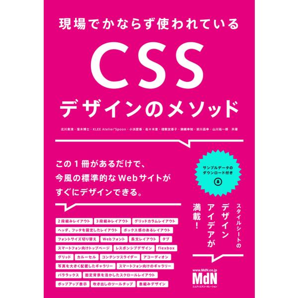 現場でかならず使われている CSSデザインのメソッド 電子書籍版 / 北川貴清ほか