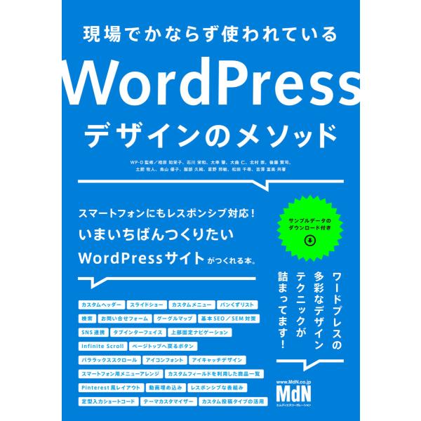 現場でかならず使われているWordPressデザインのメソッド 電子書籍版 / WP-D(監修)