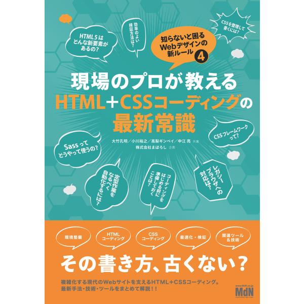 現場のプロが教えるHTML+CSSコーディングの最新常識 知らないと困るWebデザインの新ルール4 ...