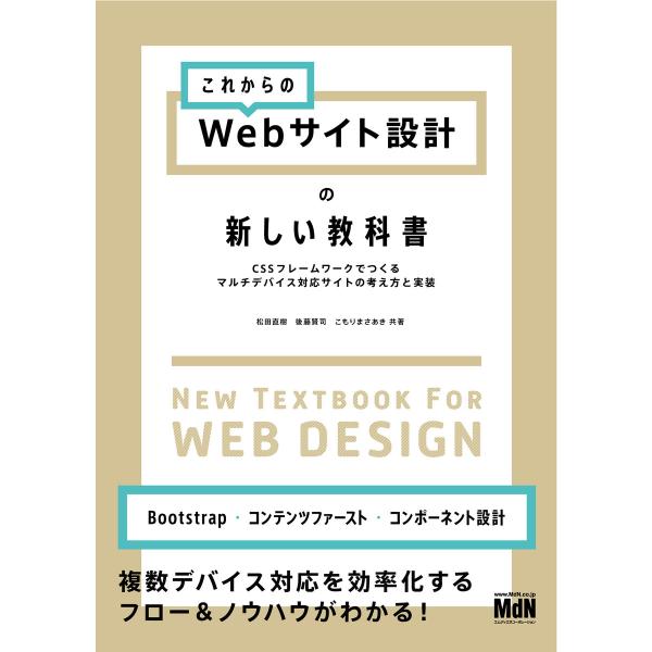これからのWebサイト設計の新しい教科書 CSSフレームワークでつくるマルチデバイス対応サイトの考え...