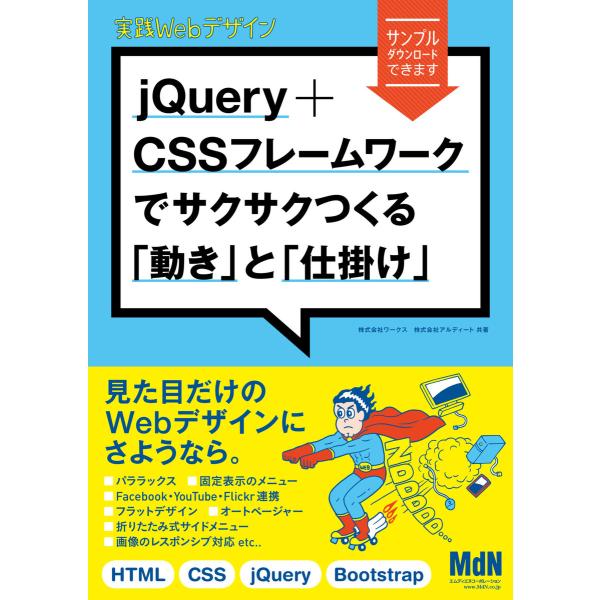 実践Webデザイン jQuery+CSSフレームワークでサクサクつくる「動き」と「仕掛け」 電子書籍...