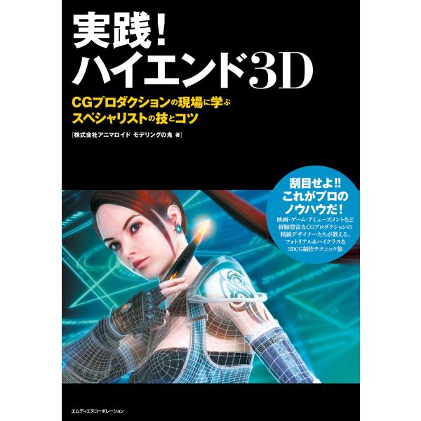 実践!ハイエンド3D CGプロダクションの現場に学ぶスペシャリストの技とコツ 電子書籍版 / 株式会...