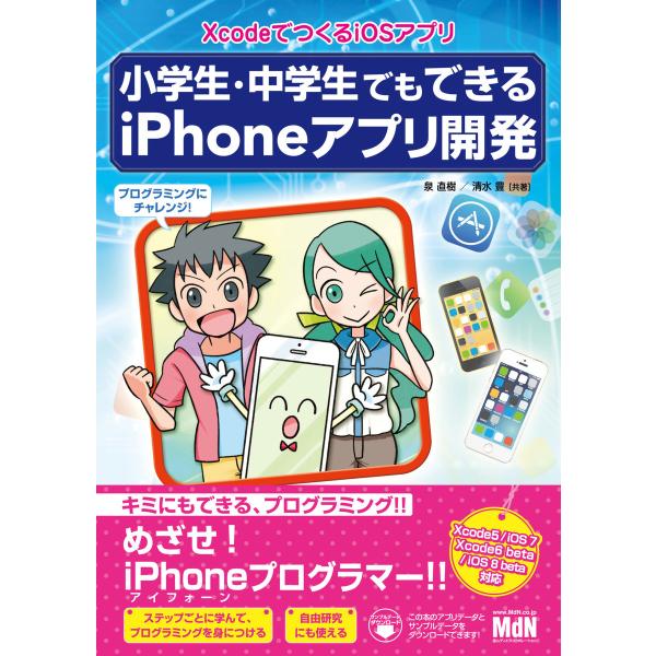 小学生・中学生でもできるiPhoneアプリ開発 XcodeでつくるiOSアプリ 電子書籍版 / 泉直...