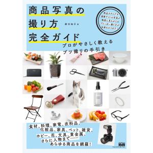 商品写真の撮り方 完全ガイド プロがやさしく教えるブツ撮りの手引き