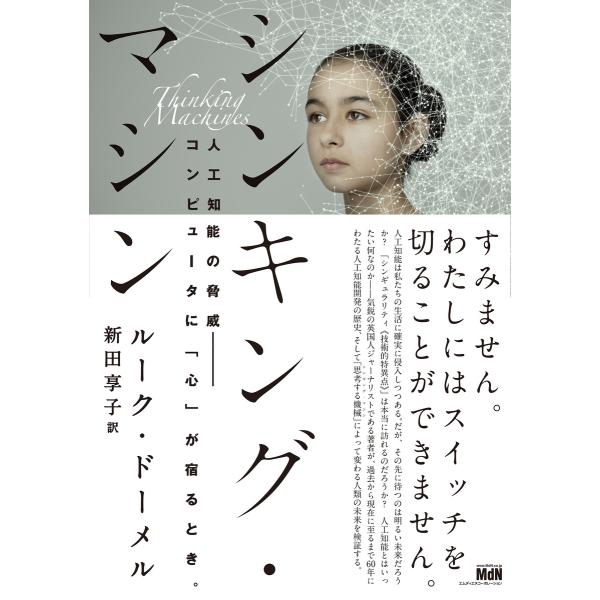 シンキング・マシン 人工知能の脅威ーコンピュータに「心」が宿るとき。 電子書籍版 / ルーク・ドーメ...