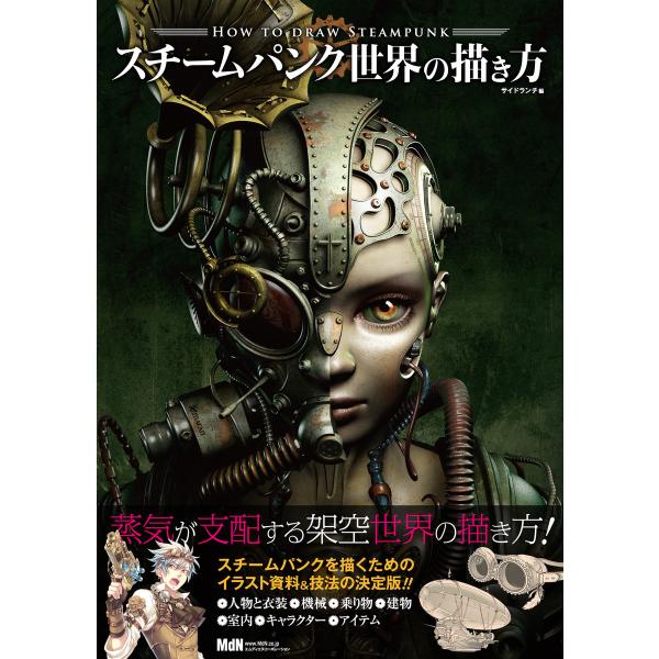 スチームパンク世界の描き方 電子書籍版 / 株式会社サイドランチ